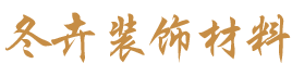 經(jīng)濟(jì)開(kāi)發(fā)區(qū)福源裝飾材料經(jīng)營(yíng)部
