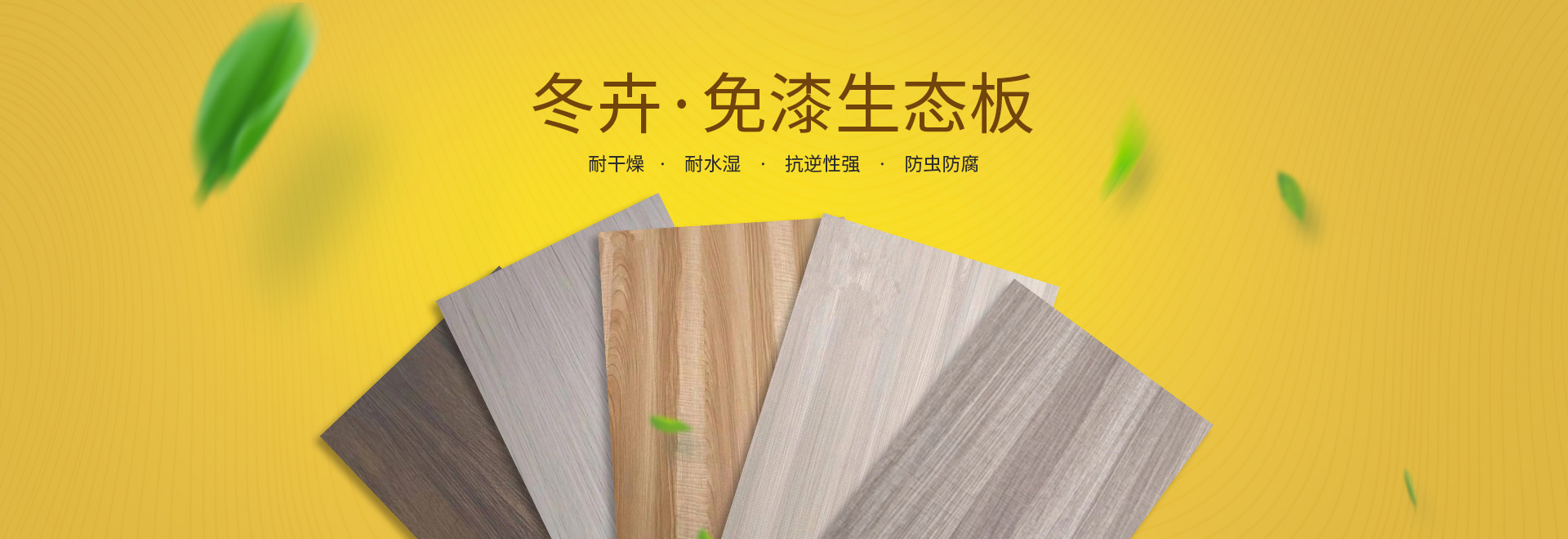 經(jīng)濟(jì)開(kāi)發(fā)區(qū)福源裝飾材料經(jīng)營(yíng)部_裝飾材料批發(fā)零售|免漆生態(tài)板系列|細(xì)木工板系列